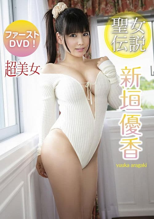 新垣優香 聖女伝説のポスター