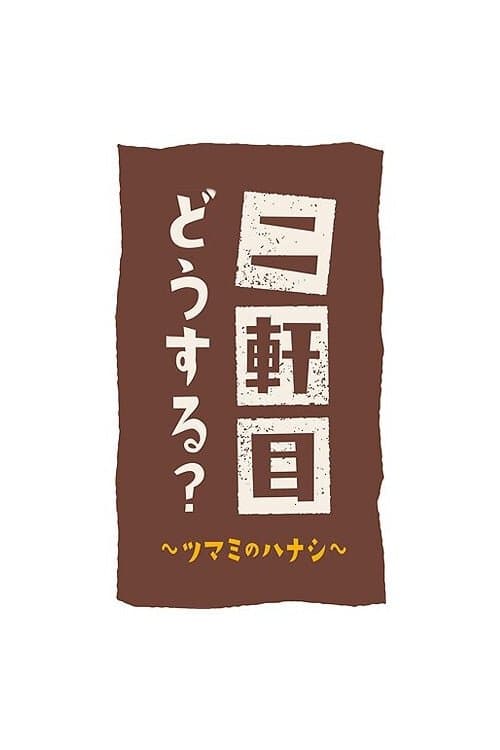 二軒目どうする?~ツマミのハナシ~のポスター