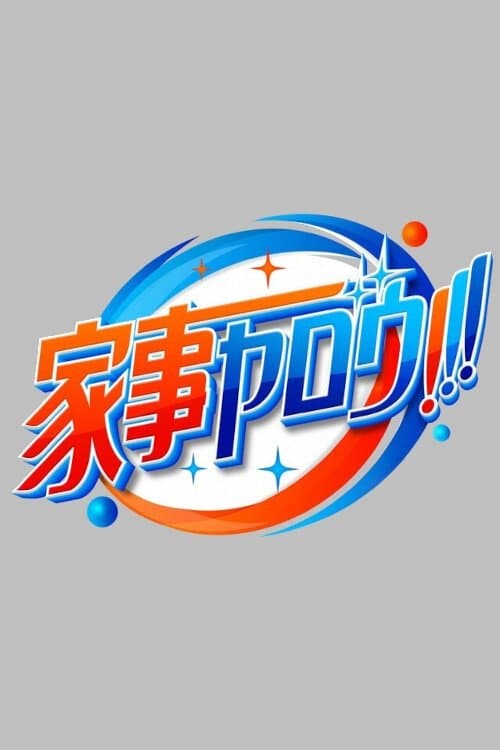 家事ヤロウ!!!のポスター