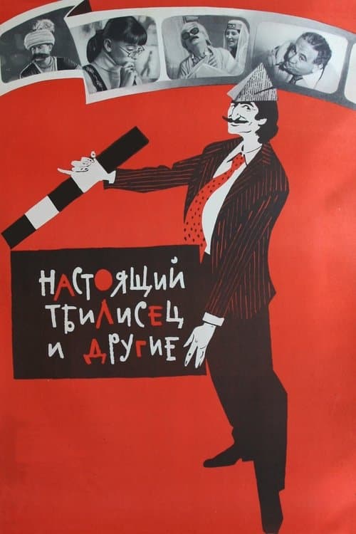 გასეირნება თბილისშიのポスター