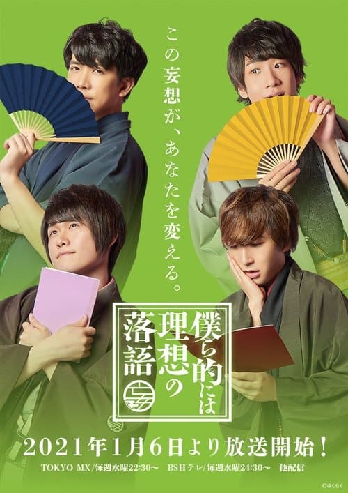 僕ら的には理想の落語のポスター