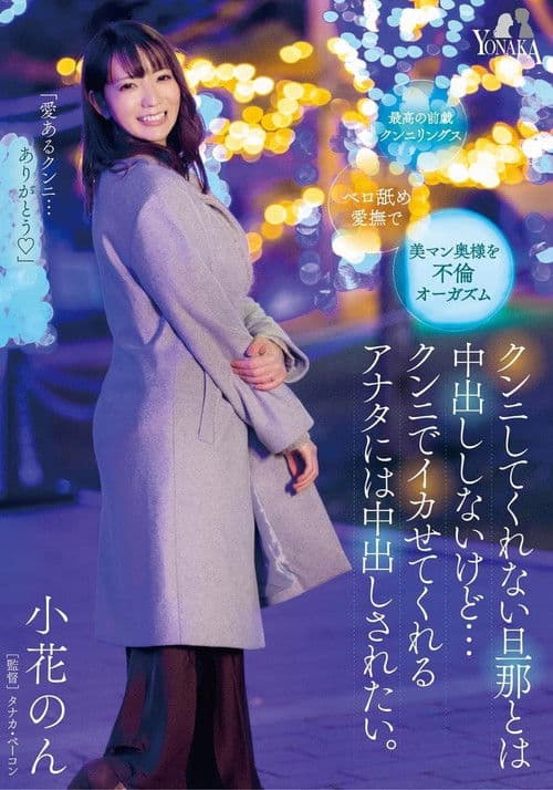 クンニしてくれない旦那とは中出ししないけど…クンニでイカせてくれるアナタには中出しされたい。小花のんのポスター