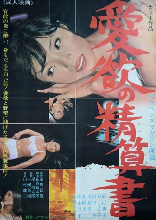 愛欲の清算書のポスター