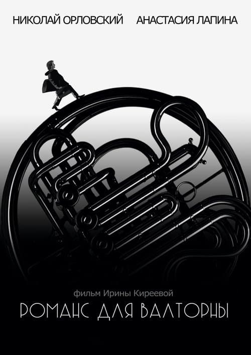 Романс для валторныのポスター