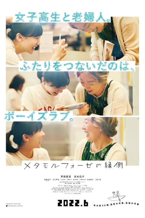 メタモルフォーゼの縁側のポスター