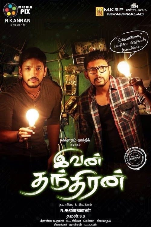 இவன் தந்திரன்のポスター