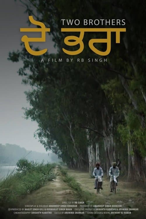 ਦੋ ਭਰਾのポスター