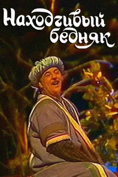 Находчивый беднякのポスター