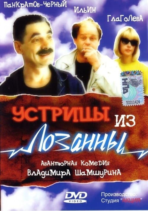 Устрицы из Лозанныのポスター