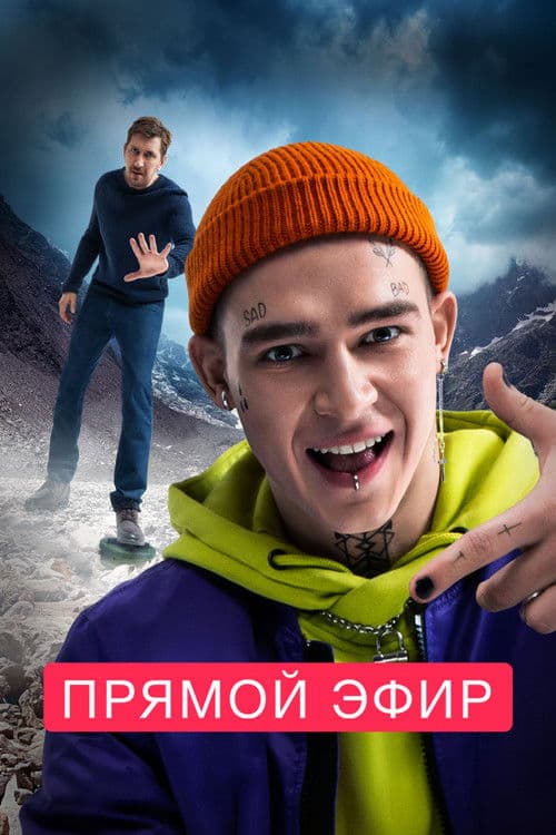 Прямой эфирのポスター