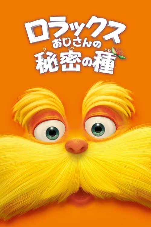 ロラックスおじさんの秘密の種のポスター