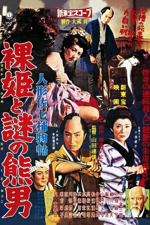 人形佐七捕物帖 裸姫と謎の熊男のポスター