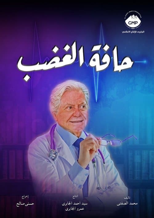 حافة الغضبのポスター