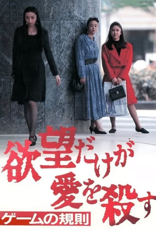 欲望だけが愛を殺す Vol.3‾ゲームの規則のポスター