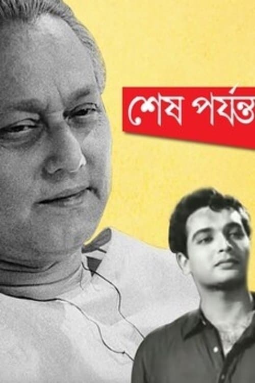 শেষ পর্যন্তのポスター