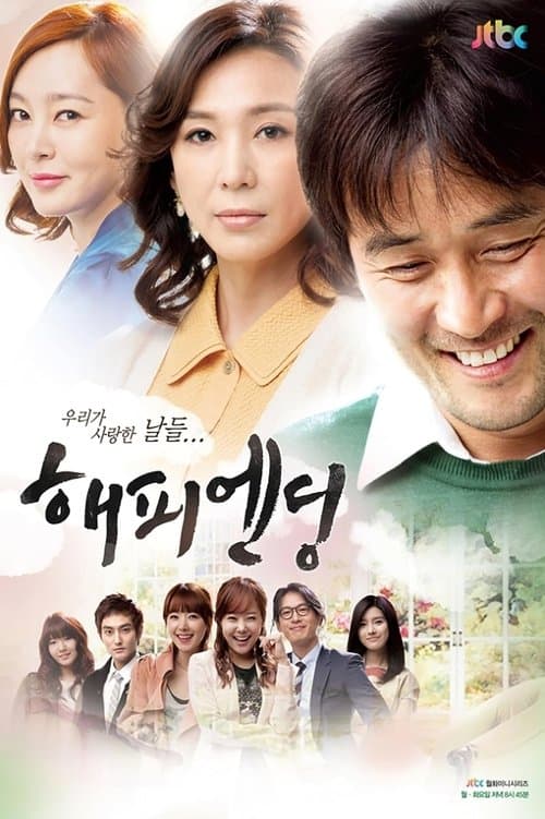 해피엔딩のポスター