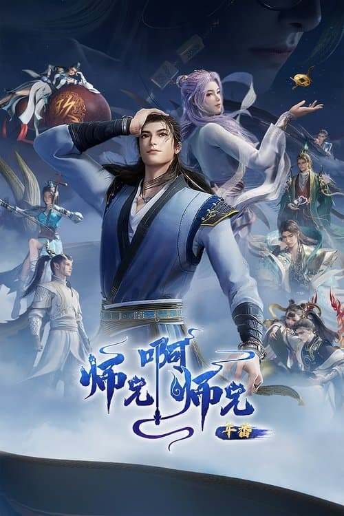 师兄啊师兄のポスター