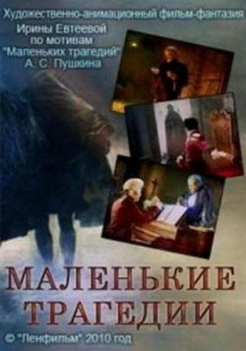 Маленькие трагедииのポスター