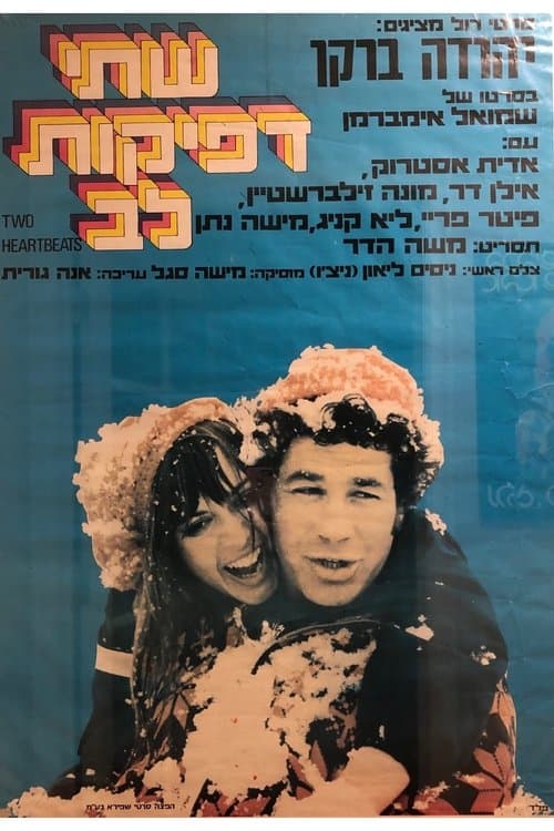 שתי דפיקות לבのポスター