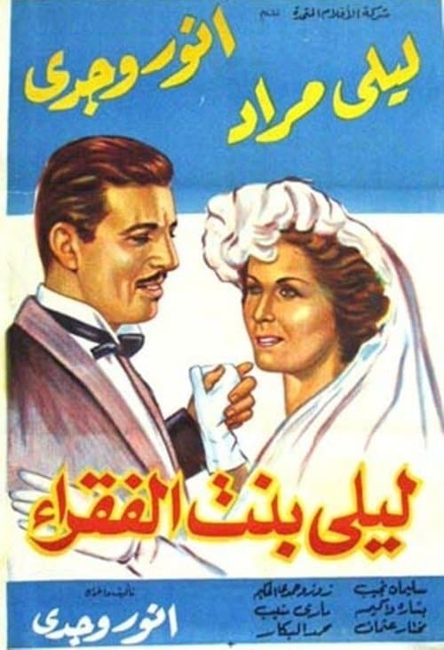 ليلى بنت الفقراءのポスター