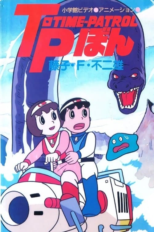 藤子·F·不二雄アニメスペシャル SFアドベンチャー T·P[タイムパトロール]ぼんのポスター