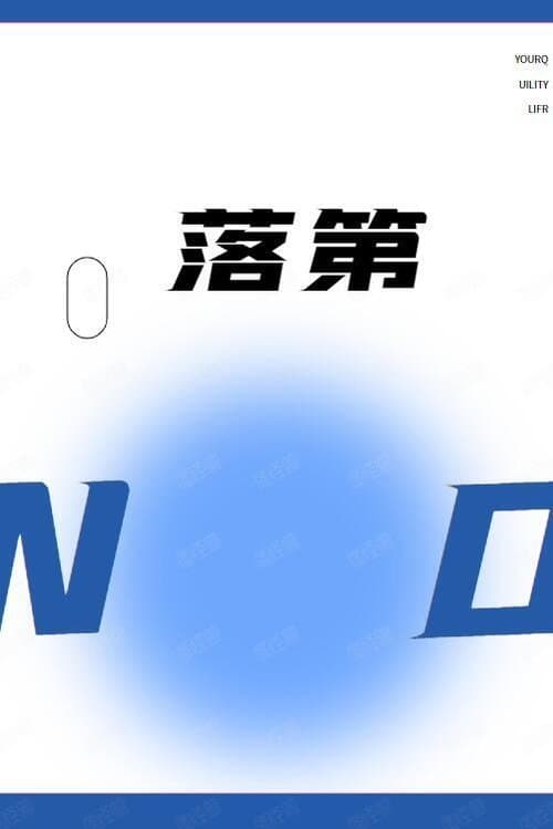 落第のポスター