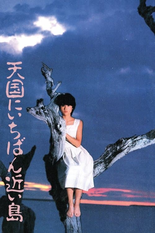 天国にいちばん近い島のポスター