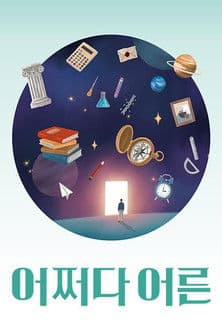 어쩌다 어른のポスター