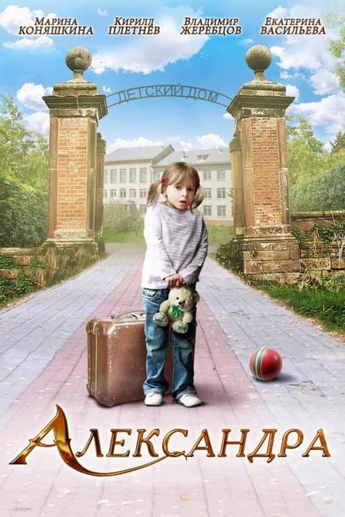 Александраのポスター