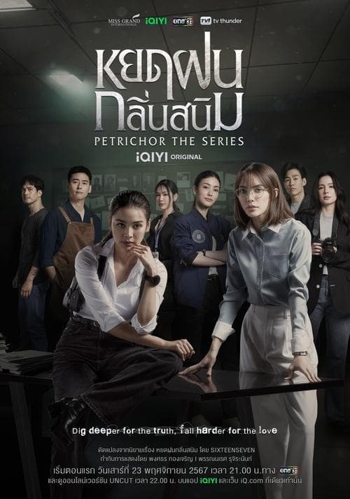 หยดฝนกลิ่นสนิมのポスター