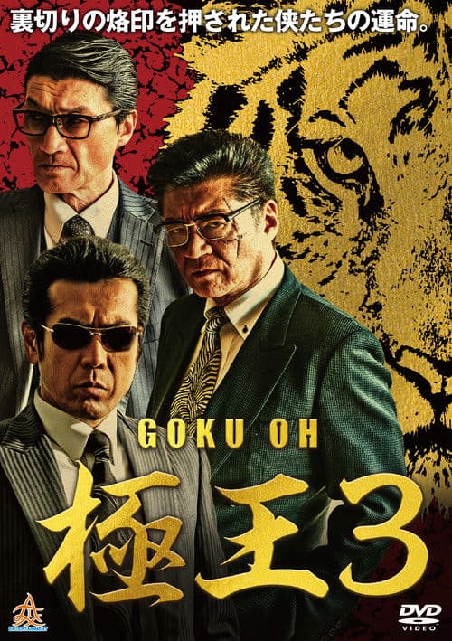 GOKU・OH 極王３のポスター