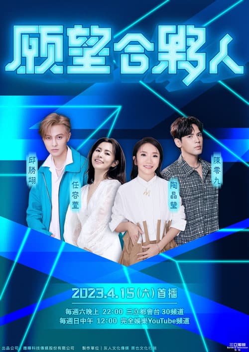 願望合夥人のポスター