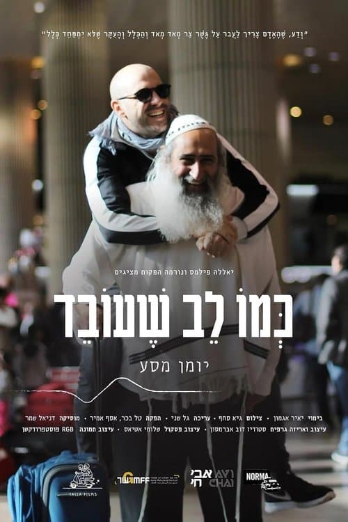 כמו לב שעובדのポスター