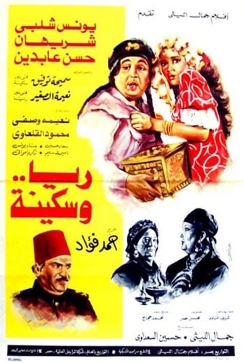 ريا وسكينةのポスター