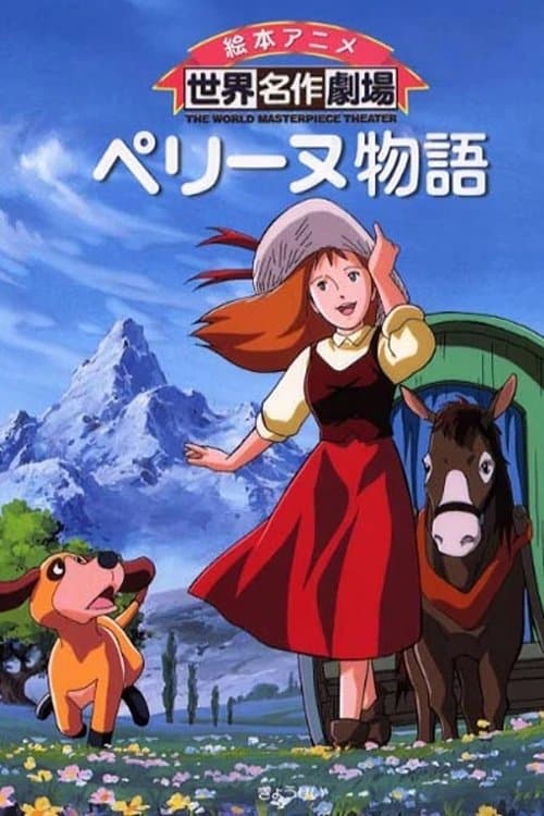 ペリーヌ物語のポスター