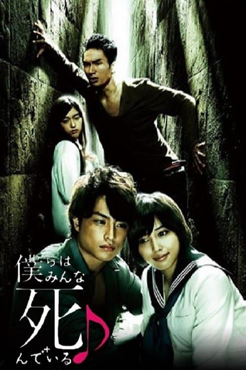 僕らはみんな死んでいる♪のポスター