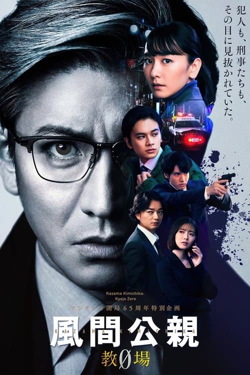 風間公親－教場0－のポスター