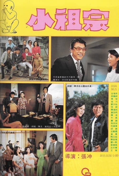 運財童子小祖宗のポスター
