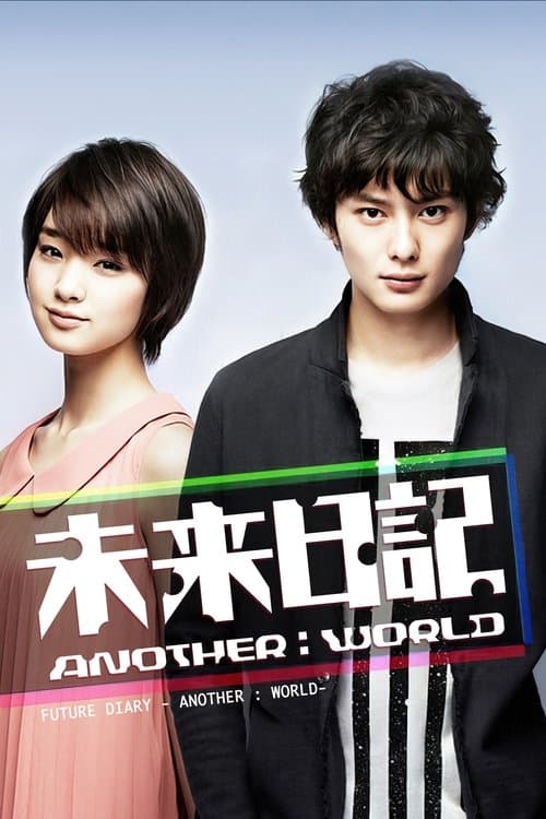 未来日記 Another Worldのポスター