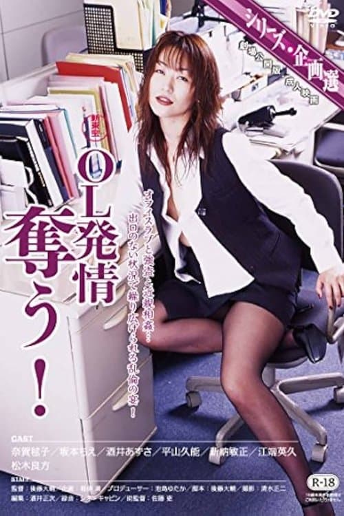 ＯＬ発情　奪う！のポスター