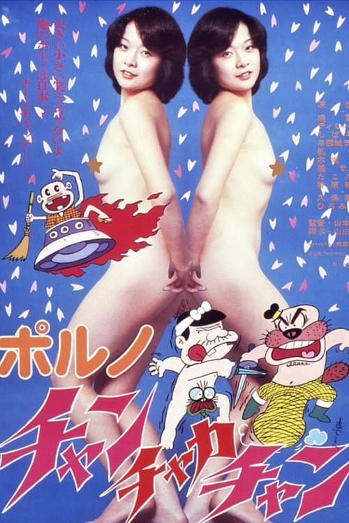 ポルノ・チャンチャカチャンのポスター