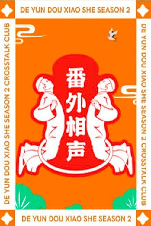 德云斗笑社：番外相声のポスター