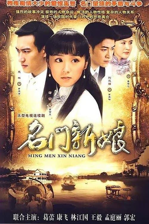 名门新娘のポスター