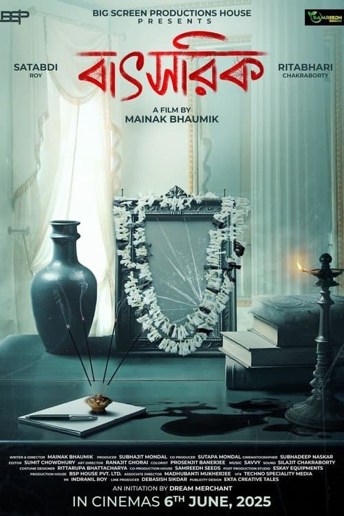 বাৎসরিকのポスター