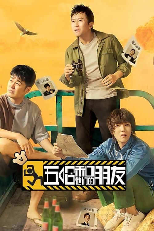 五哈和他们的朋友のポスター