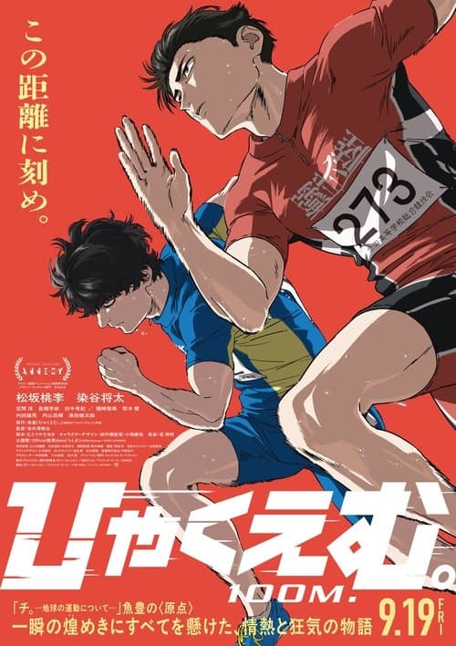 ひゃくえむ。のポスター