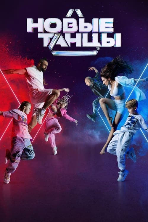 Новые Танцыのポスター