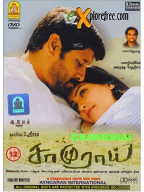 சாமுராய்のポスター