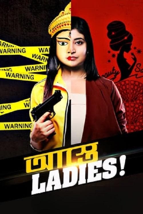 আস্তে Ladiesのポスター
