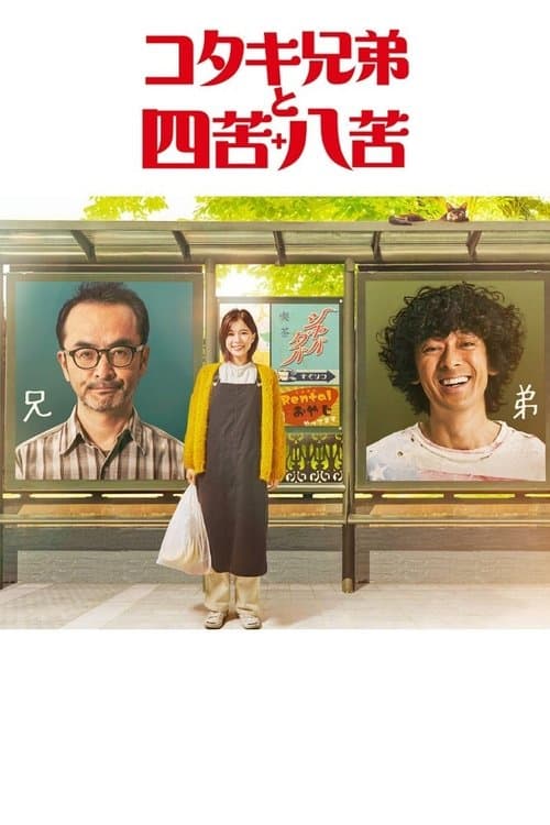コタキ兄弟と四苦八苦のポスター